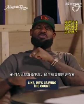 老詹：我輸球提前離場他們說我輸不起，贏球提前離場又說我沒運動精神