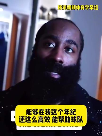 哈登此前：在我這個(gè)年紀(jì)還能如此高效幫助球隊(duì)，我付出很大的努力