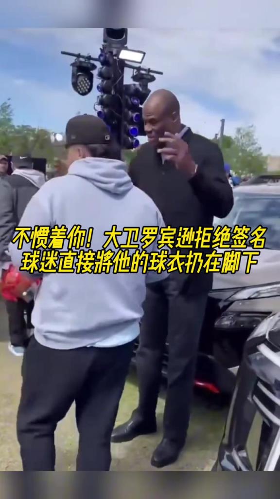 不慣著你！大衛(wèi)羅賓遜拒絕簽名，球迷直接將他的球衣扔在腳下