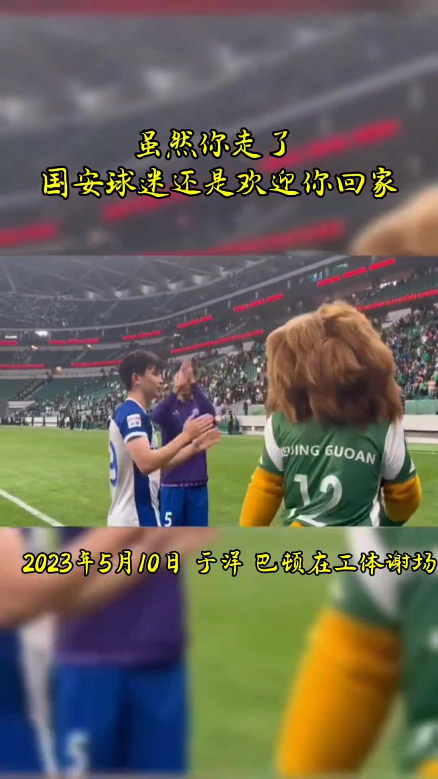 不忘初心，曾經(jīng)國(guó)安的悍將們都得到了工體最熱烈的掌聲