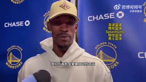 巴特勒：大腿依舊很疼但我一定會打附加賽！我們沒問題的！