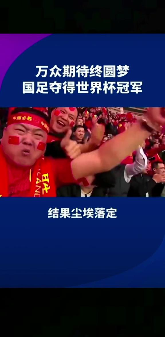 小編有生之年能見到嗎??14億人期待，中國(guó)勇奪世界杯冠軍
