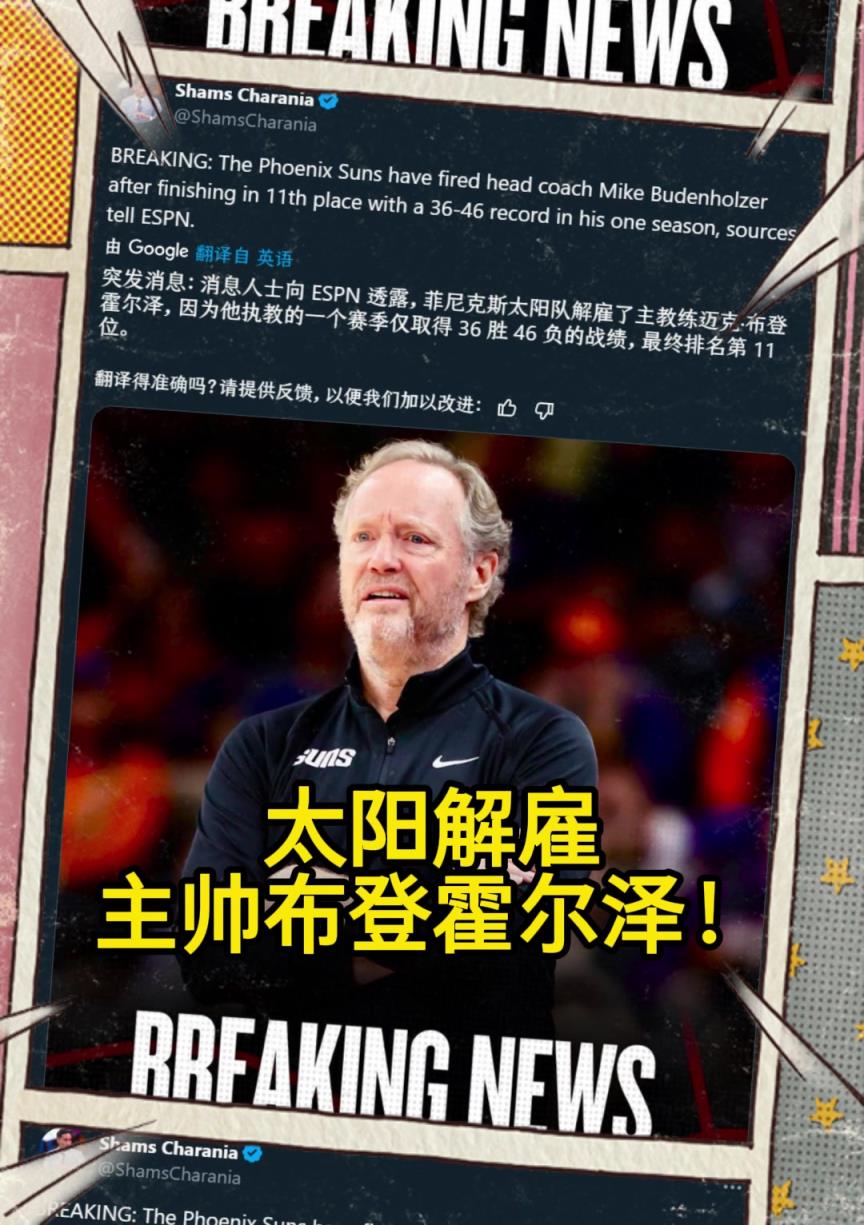 意料之中的突發(fā)？Shams：太陽解雇主帥布登霍爾澤！?。? style=