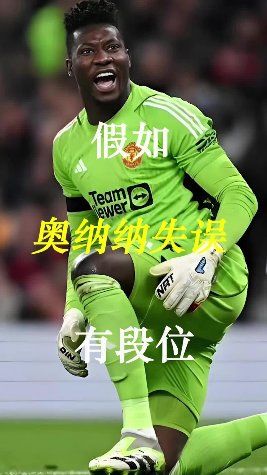 曼聯(lián)史上最差門將？假如奧納納失誤有段位！