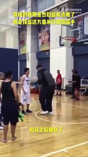 長胖了太多！退役多年的姚明表演扣籃，下來腿都軟了