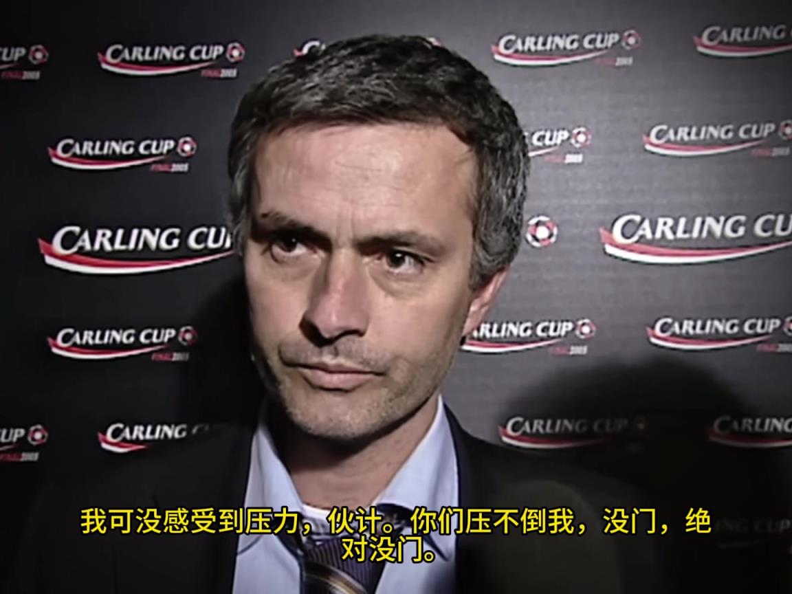 意氣風(fēng)發(fā)，重溫當(dāng)年穆里尼奧“狂人”時(shí)期“舌戰(zhàn)群儒”名場(chǎng)面