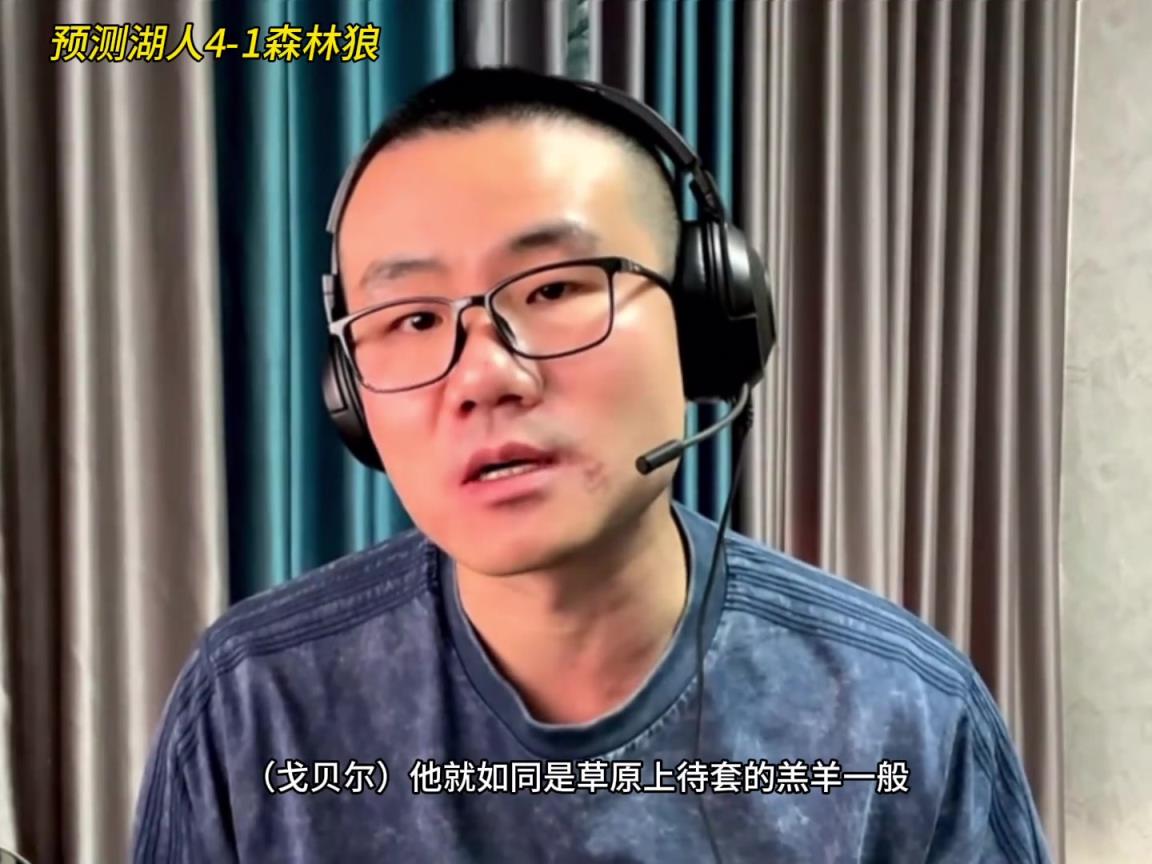 靜雨：湖人4-1森林狼！狼是待套的羔羊 東契奇就是套馬的漢子