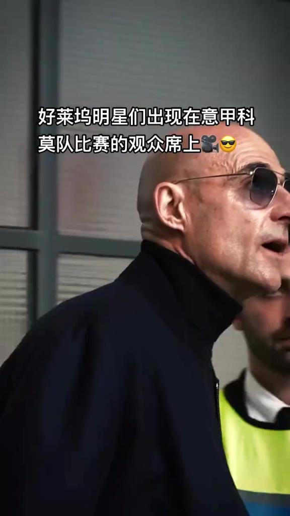 意甲科莫這是要崛起了啊，來了這么多好萊塢大牌明星助陣