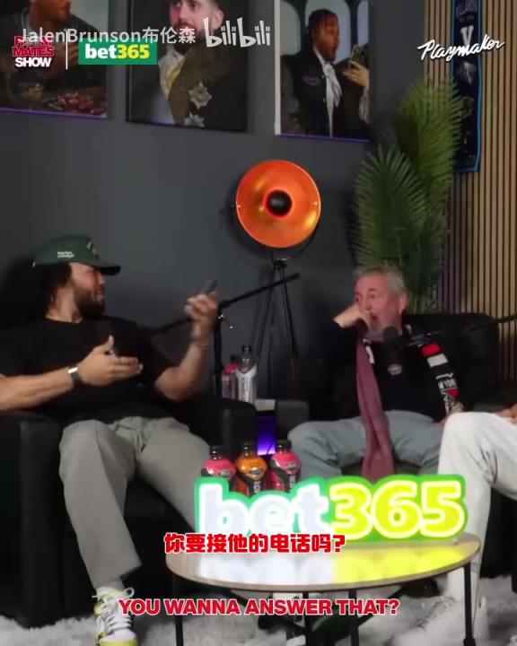 節(jié)目效果拉滿了！布倫森：放假的時(shí)候錫伯杜還不放過我？