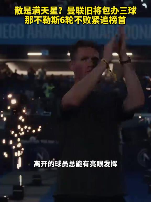 魚(yú)缸論的含金量還在上升！曼聯(lián)舊將包辦三球，那不勒斯緊追榜首！